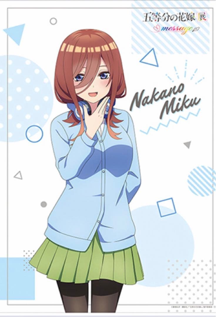 五等分の花嫁展 message 中野三玖 B2タペストリー 新品未開封 - メルカリ
