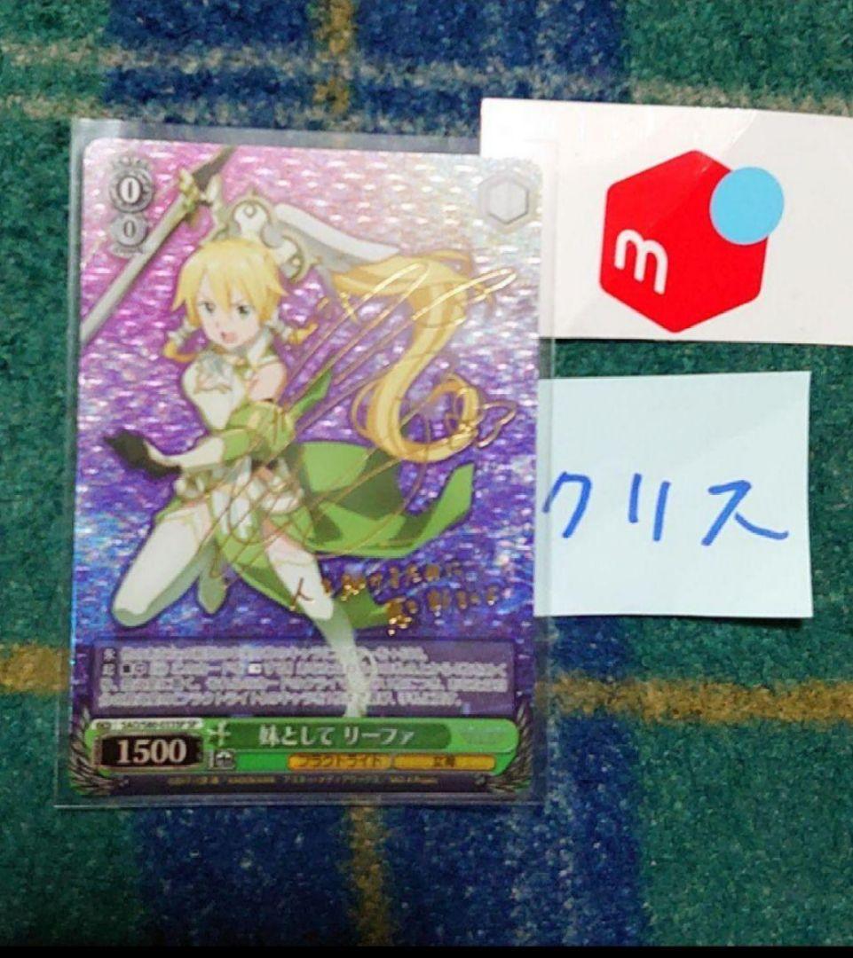 ヴァイス　ＳＰ　サイン付　妹として　リーファ
未使用品 ヴァイスシュヴァルツ】 妹として リーファ (サイン) SP | トレカの