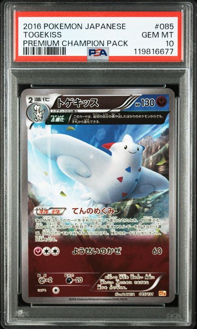 PSA10☆ トゲキッス 085/131 ポケモンカード - メルカリ