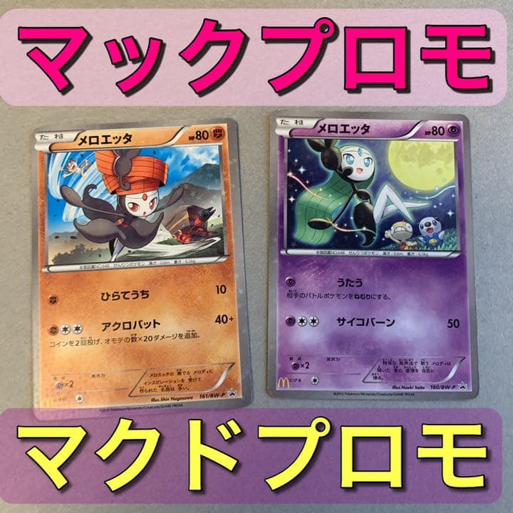 メロエッタ マクドナルドプロモ 全2種 ポケモンカード - メルカリ