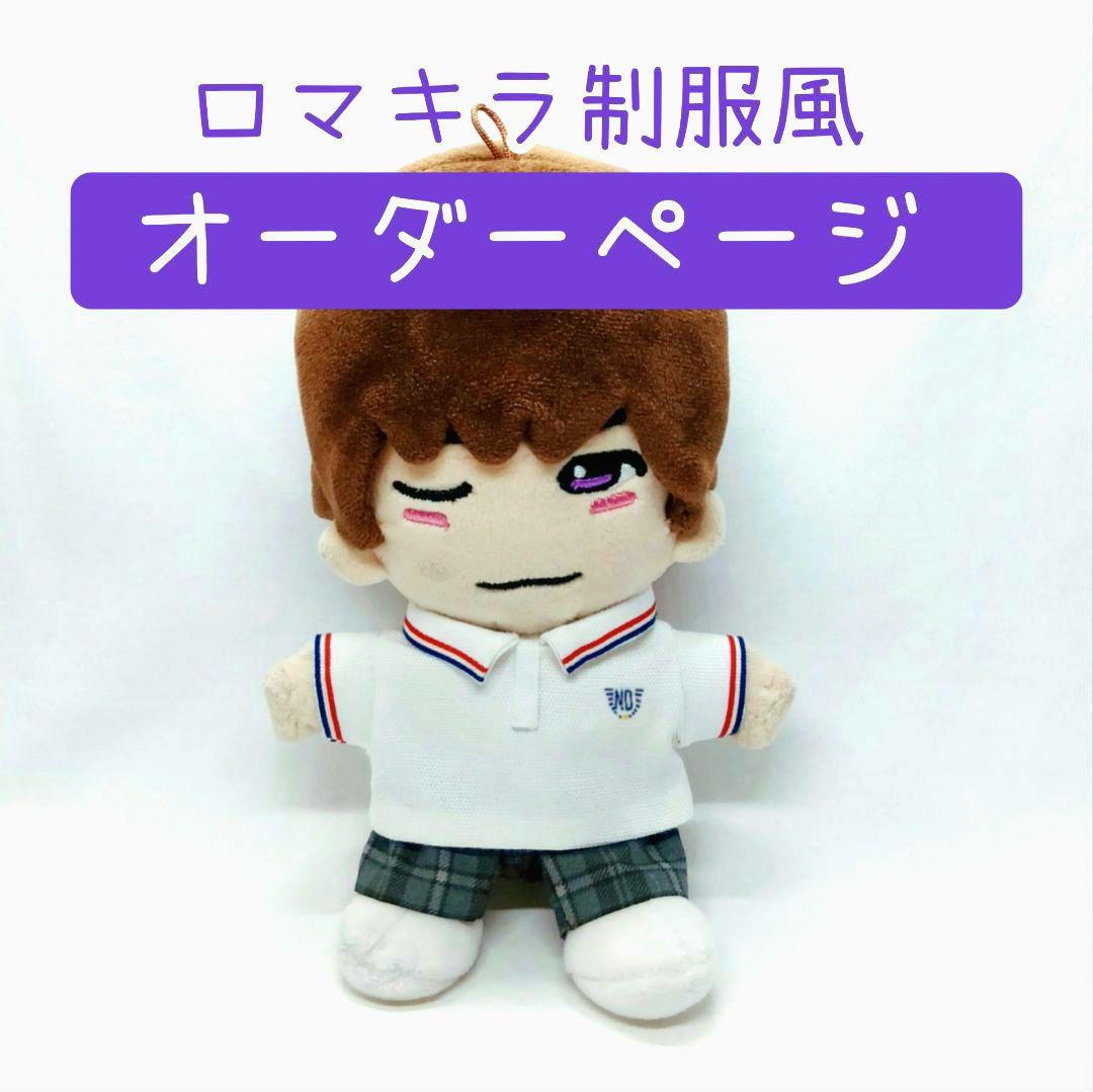 オーダーページ】ちびぬい制服風衣装 なにわ男子 高橋恭平