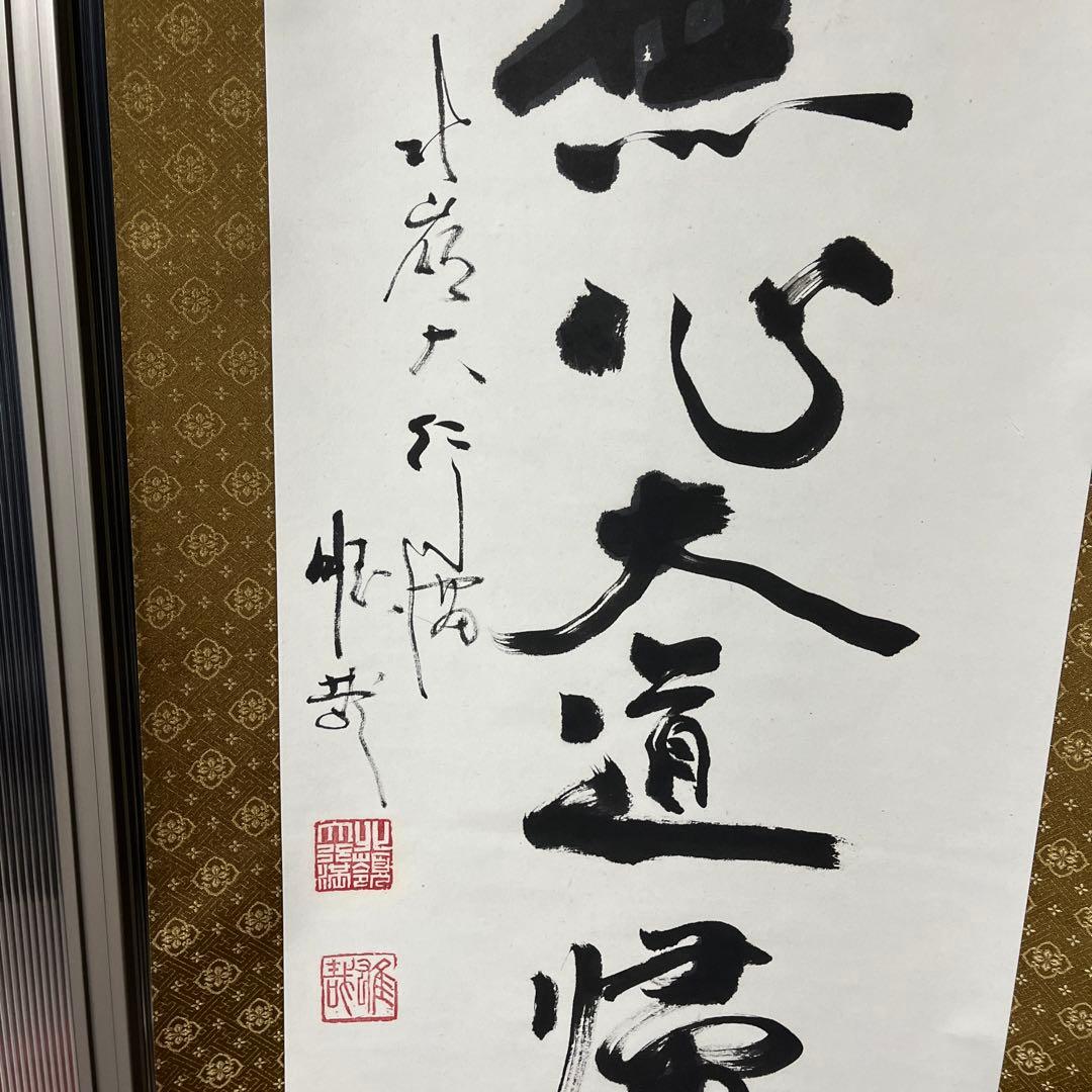 比叡山ニ千日回峰行者酒井雄哉師の書(掛軸) 無心大道帰 - メルカリ