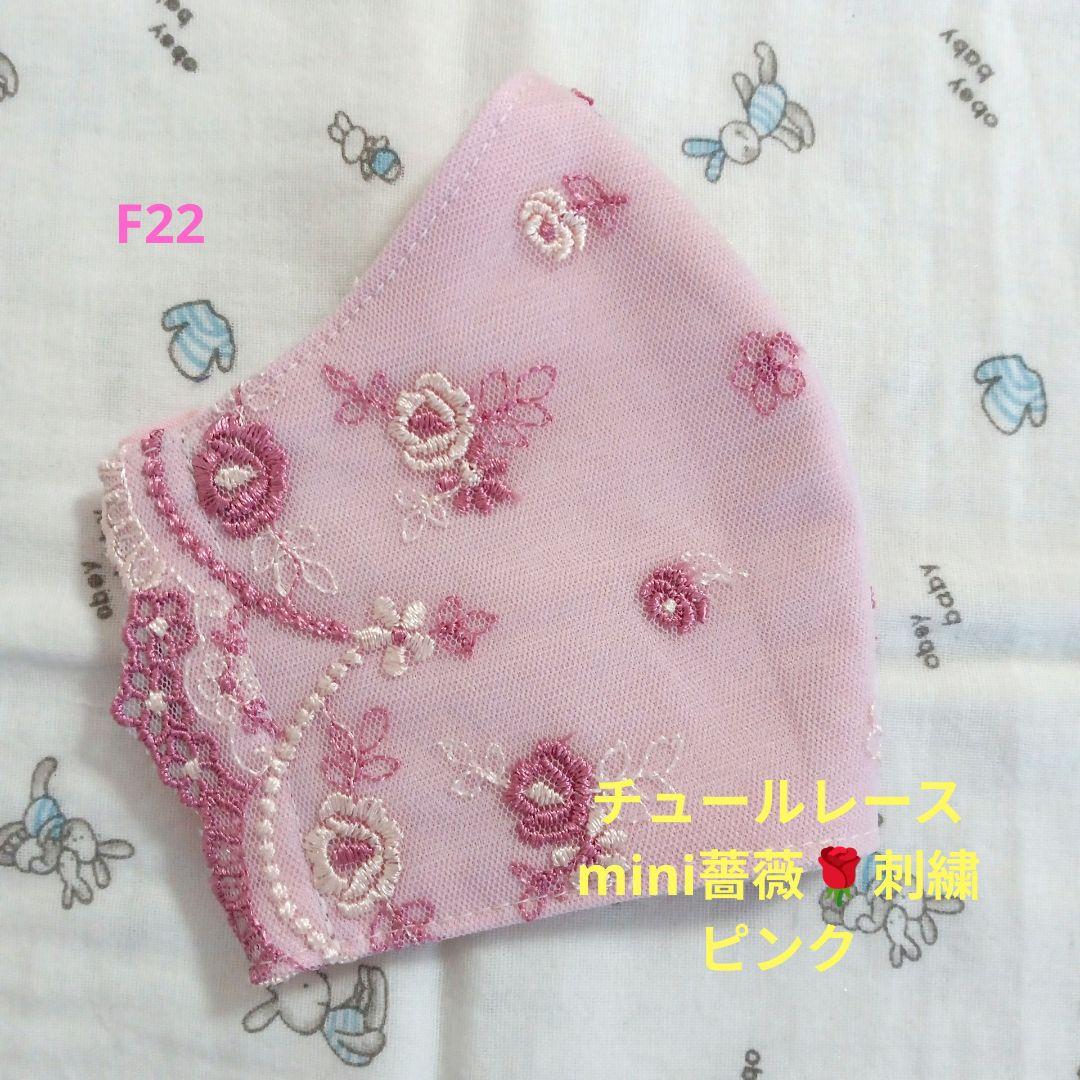 F22☆ピンク☆チュール☆mini薔薇✿刺繍レース☆ハンドメイドマスク