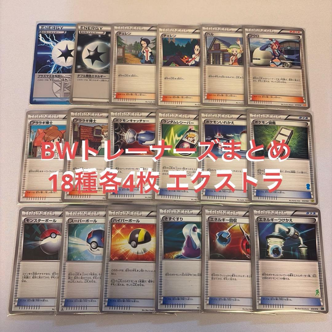 ポケモンカード BW トレーナーズカード エクストラ 18種各4枚 - メルカリ