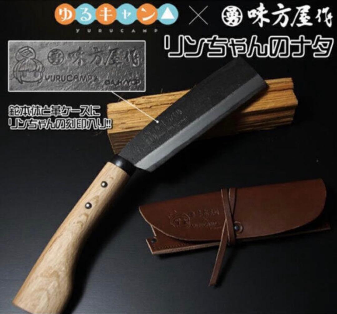 リンちゃんのナタ 頑張って送料無料！】 【燕三条製】ゆるキャン△×味方屋作 リンちゃん
