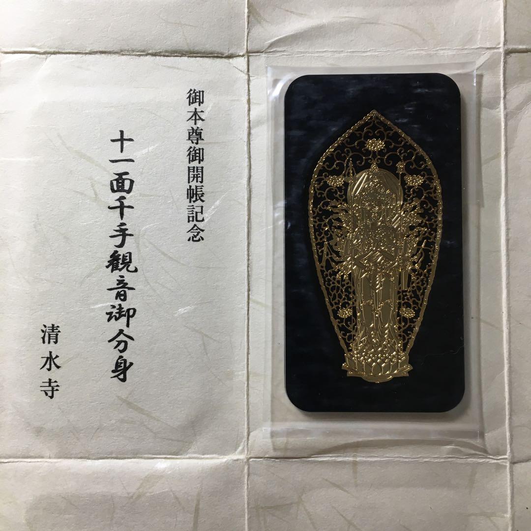 十一面千手観音御分身 御守り 京都清水寺 - メルカリ