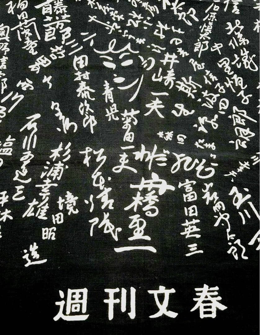 昭和レトロ 週刊文春× 昭和の作家たちのサインプリント 手ぬぐい