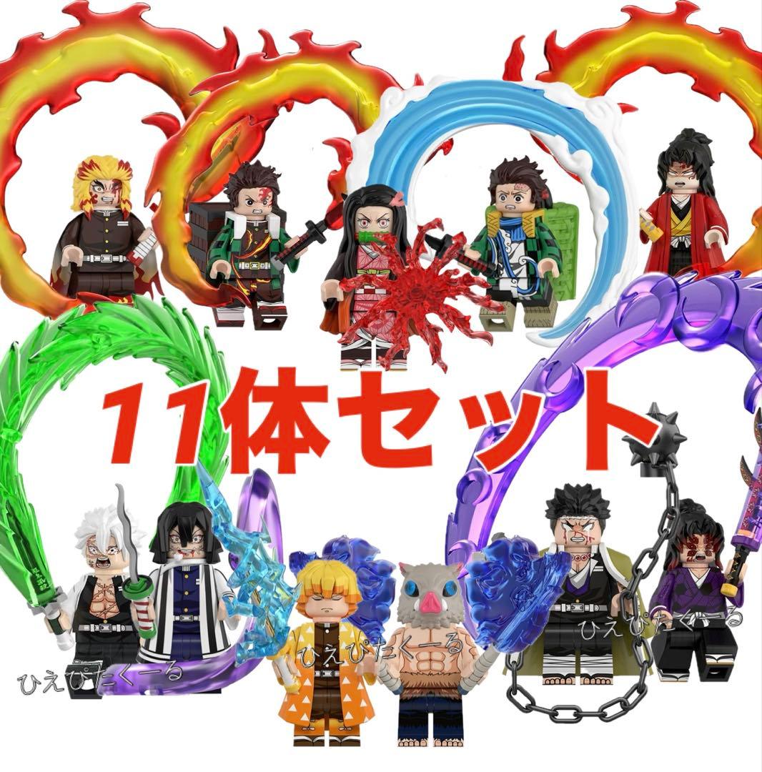 レゴ互換】ミニフィグ 鬼滅の刃キャラクター 11体セット 新作 - メルカリ