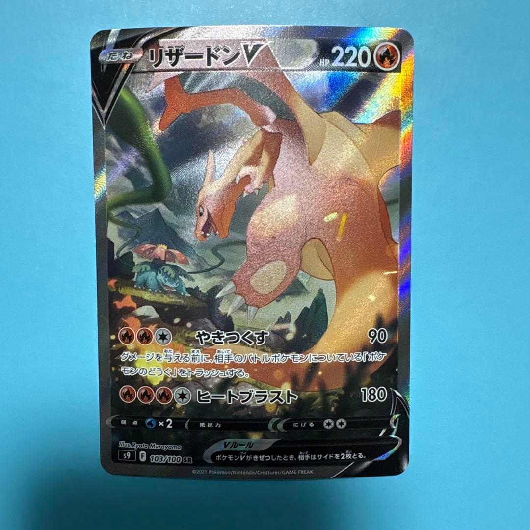 ポケモンカード リザードンv SA SR スターバース 103/100 - メルカリ