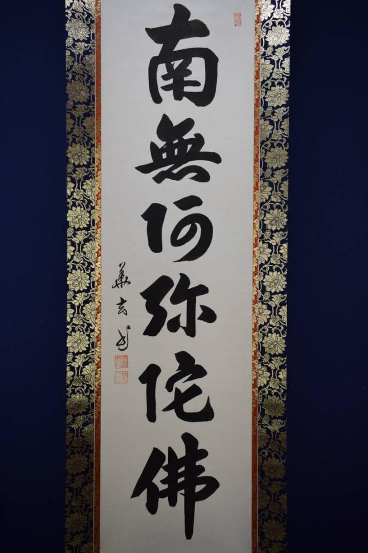 真作/樋口華玄/南無阿弥陀仏/南無阿弥陀佛/桐共箱付/布袋屋