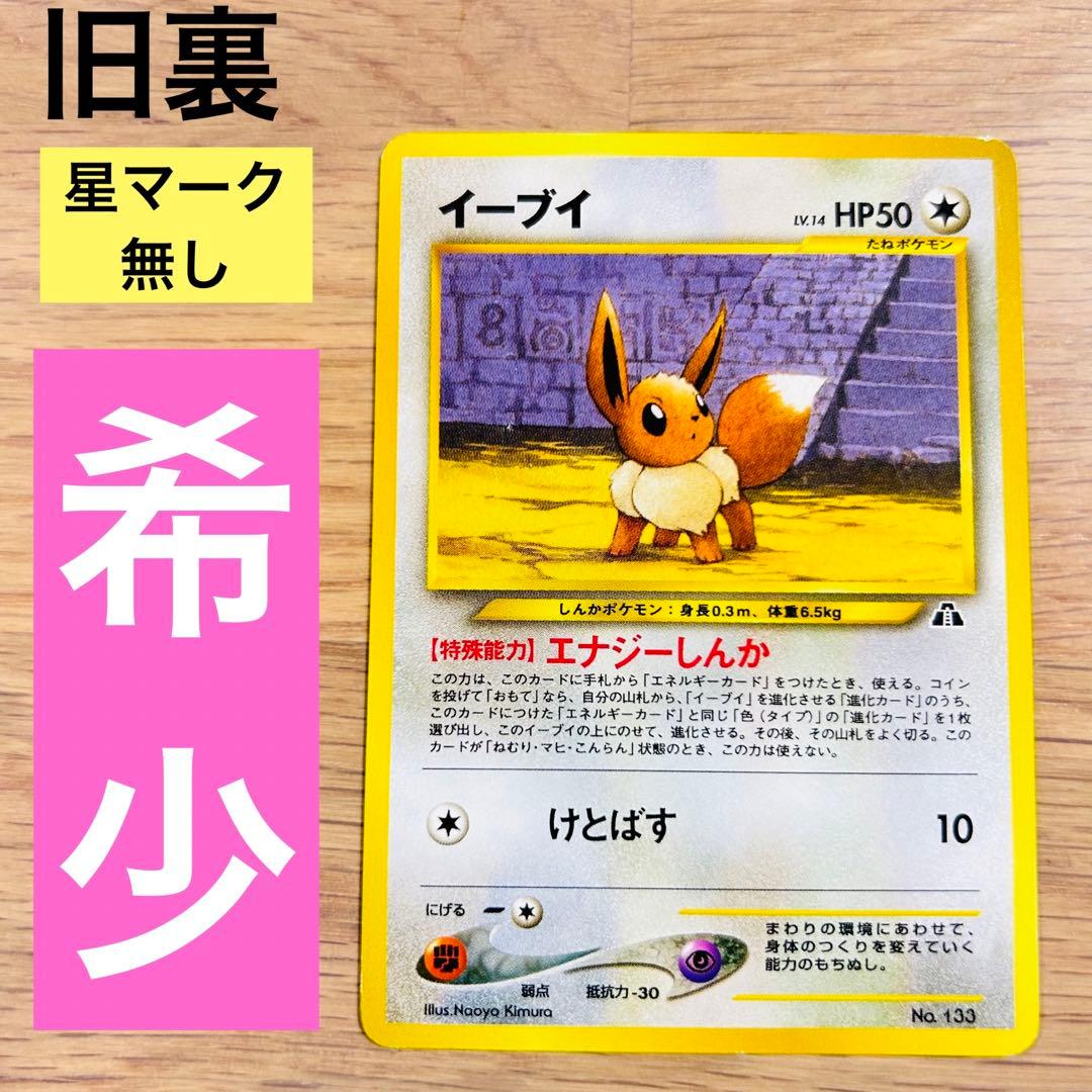イーブイ 旧裏】ポケモンカード - メルカリ