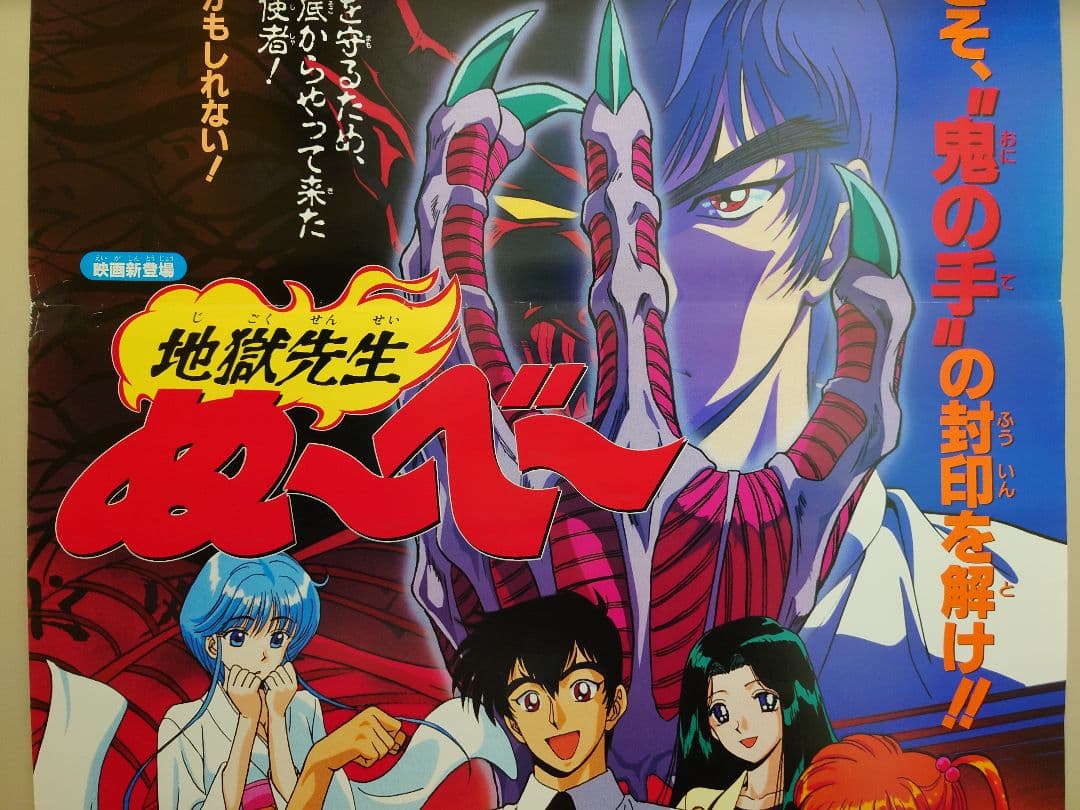 貴重 レア 劇場版 地獄先生ぬ～べ～ 宣伝用 ポスター B2サイズ 東映