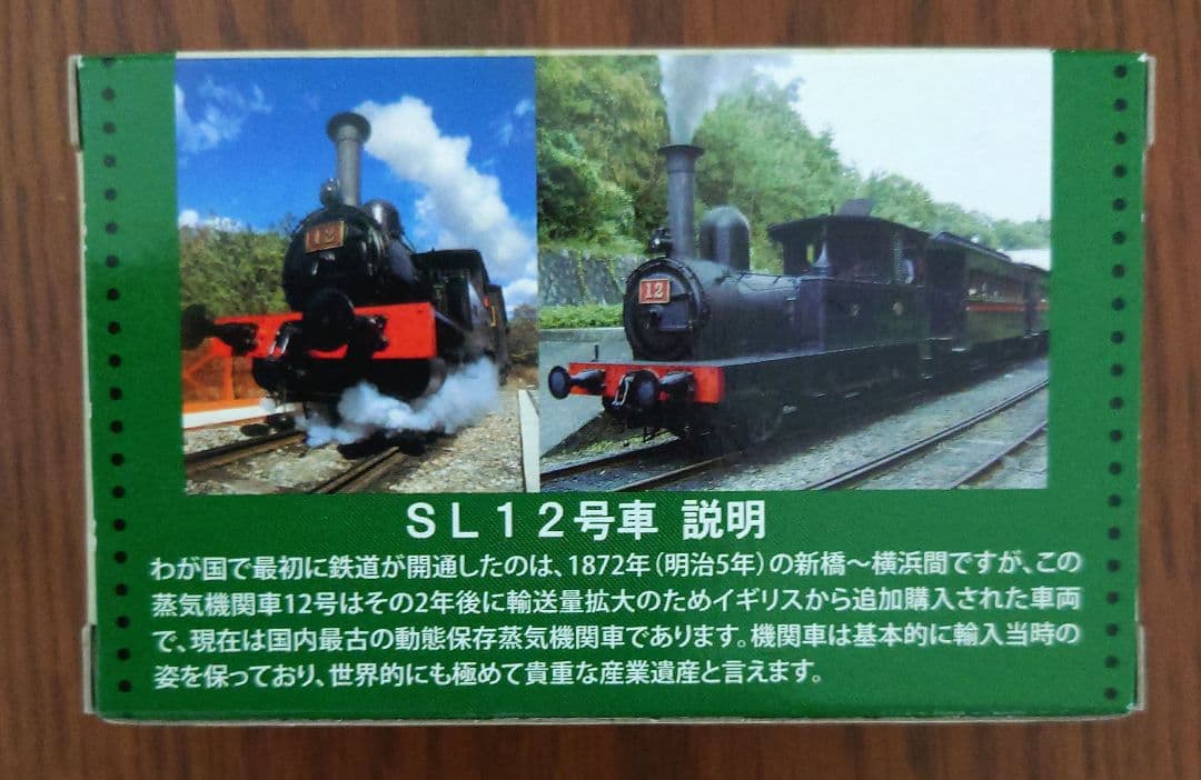 新品未開封】明治村限定 蒸気機関車 SL12号 - メルカリ