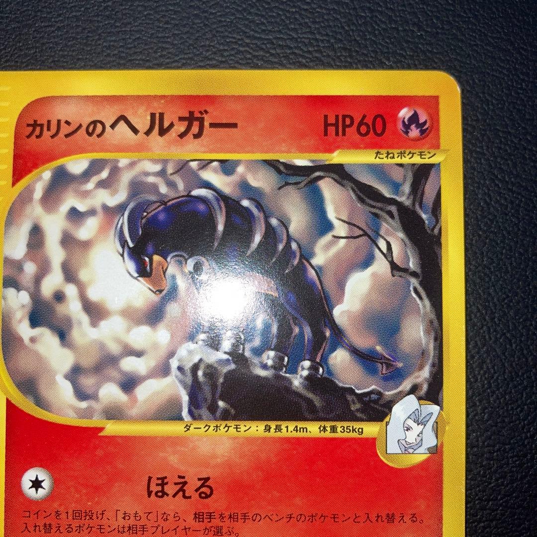 極美品 カリンのヘルガー カードe 1ed VS - メルカリ