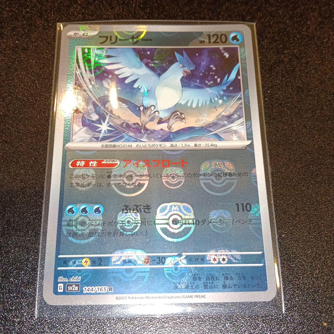 ポケモンカード フリーザー 124/165 R 状態A-】フリーザー(ミラー仕様) R (144/165) [SV2A] の通販・買取価格