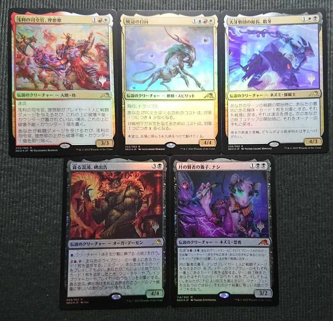 mtg 神河 伝説のクリーチャー 箔押し プロモ foil ５枚セット neo mtg 神河 伝説のクリーチャー 箔押し プロモ foil 5枚セット neo
