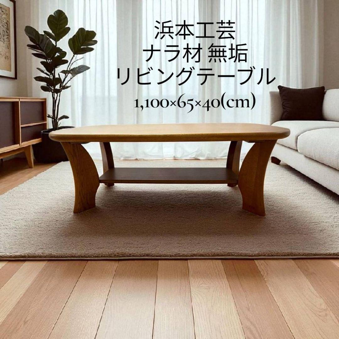 浜本工芸 ナラ材無垢　 リビングテーブル 楽天市場】浜本工芸（センターテーブル・ローテーブル｜テーブル