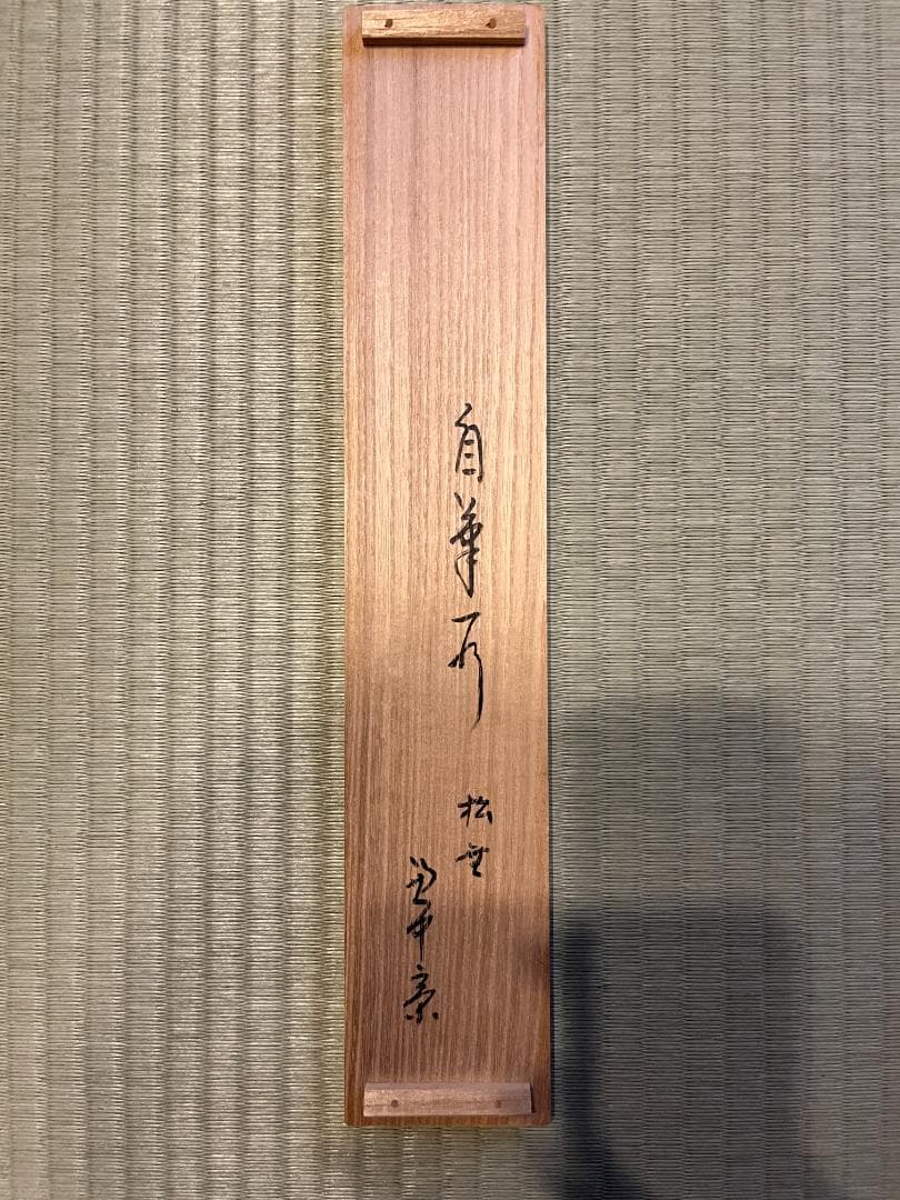 堀内宗心 兼中斎 茶掛軸 一行 松無古今色 茶道具