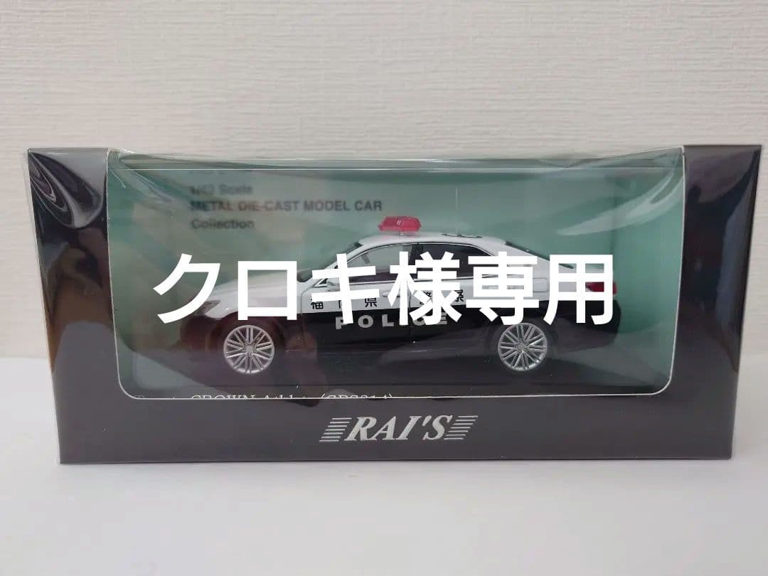 レイズ　トヨタクラウン　福岡県警察北九州警察部機動警察隊車両　未使用品 1/43 トヨタ クラウン ハイブリッド (AZSH21) 2023 静岡県警察所轄署