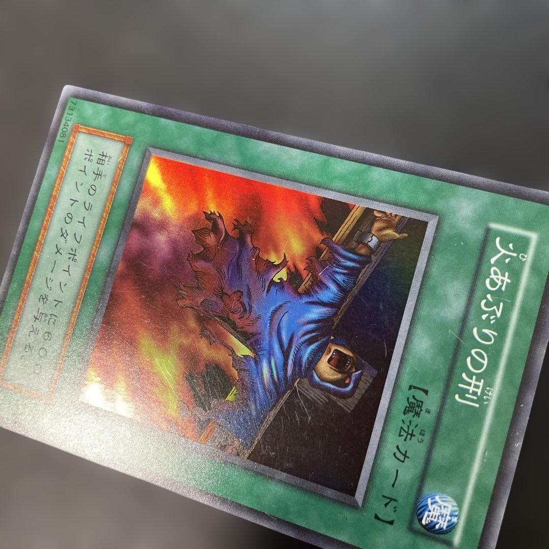 遊戯王初期 火あぶりの刑 スーパーレア 3g2 - メルカリ