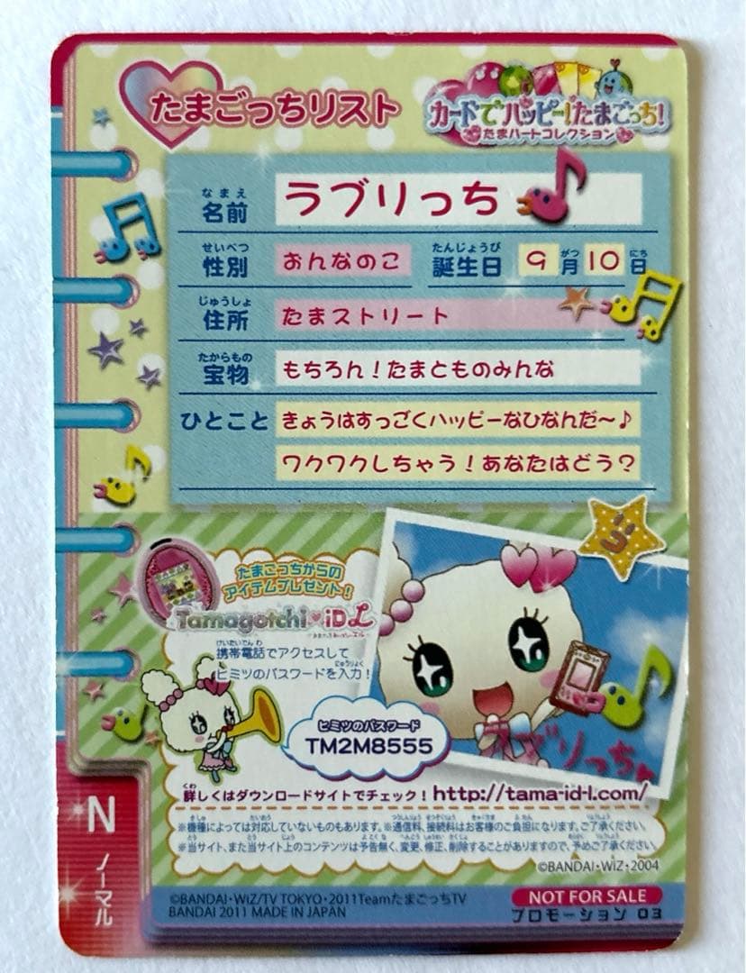 カードでハッピー！たまごっち！プレイヤーカード プロモーション