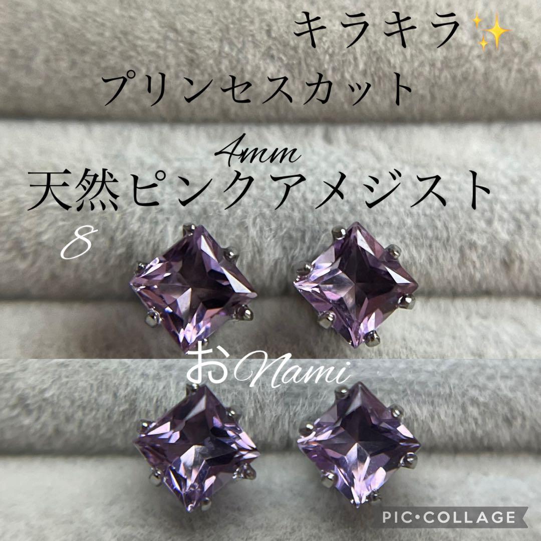 8【天然ピンクアメジスト】4mm プリンセスカット ピンクアメジスト プリンセスカット 大サイズ - Node Gems