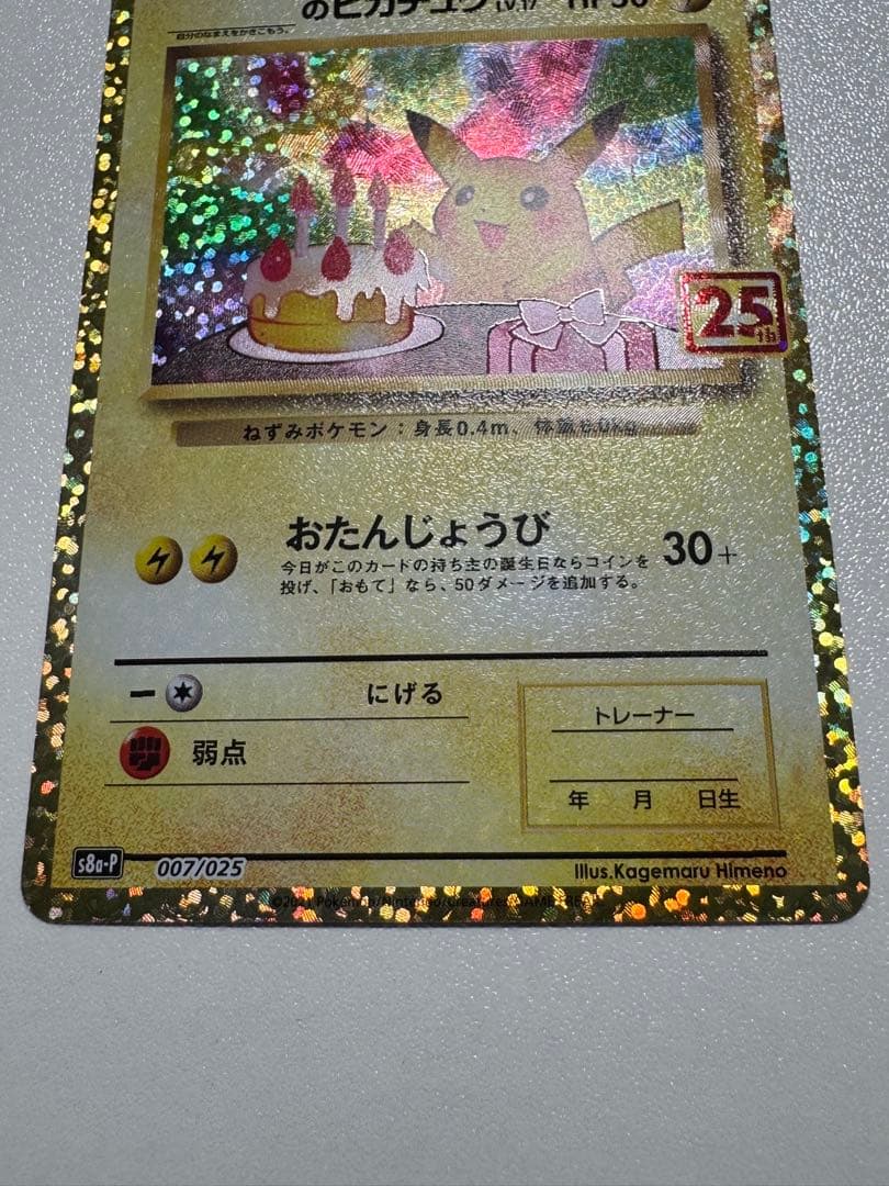 美品】おたんじょうびピカチュウ25thプロモ _のピカチュウ 007/025