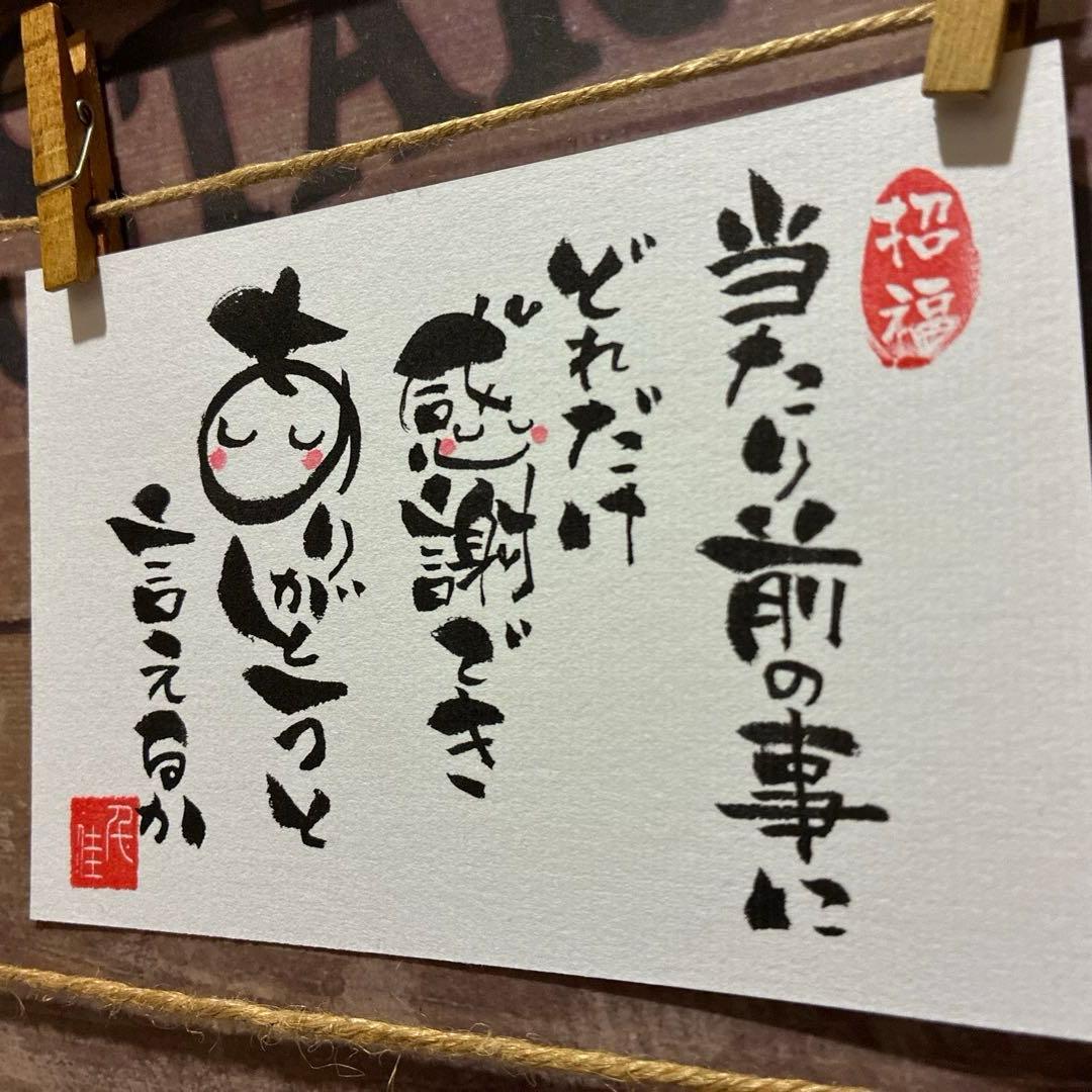 あこ様《5273》当たり前の事にどれだけ感謝できありがとうと…¥480 筆文字