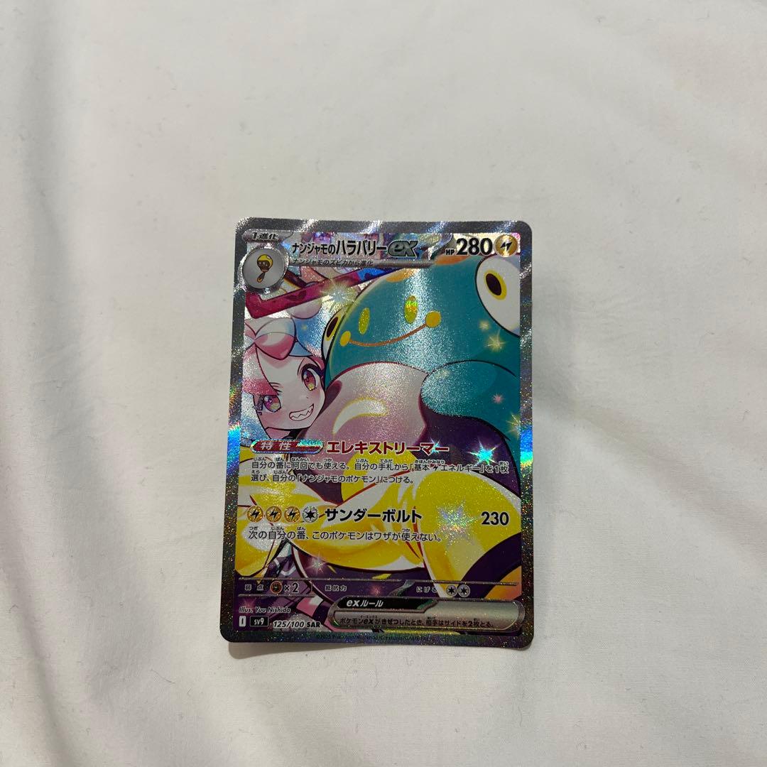 ナンジャモのハラバリーex SAR SV9 バトルパートナーズ 125/100 ナンジャモのハラバリーex【SAR】{125/100} - カードラッシュ[ポケモン]
