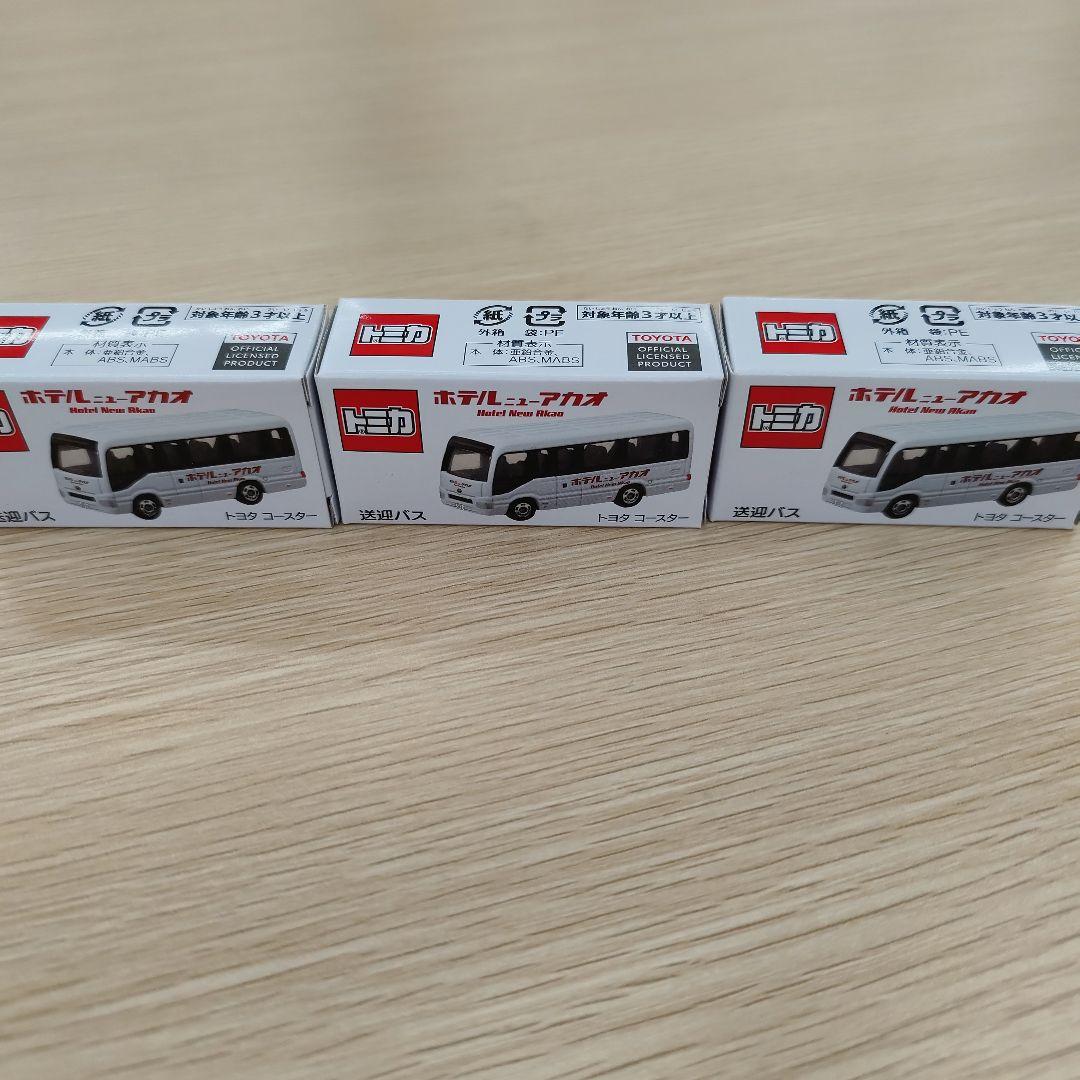 ホテルニューアカオトミカ　送迎バス　3台セット ホテルニューアカオトミカ 送迎バス 3台セット※最安値 - メルカリ