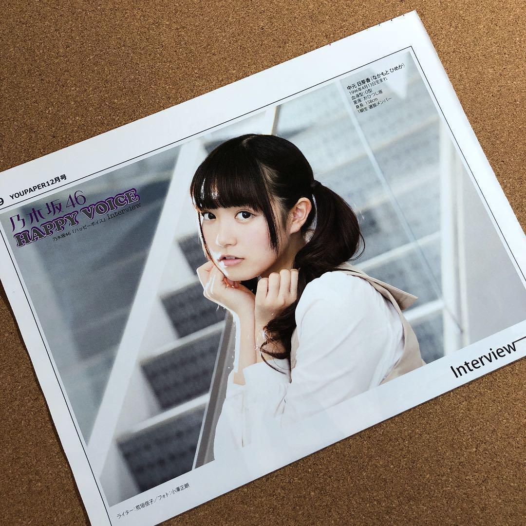 【SALE】乃木坂46 中元日芽香さん掲載ページ（ポスターサイズ）#9663 SALE】乃木坂46 中元日芽香さん掲載ページ（ポスターサイズ）#8655