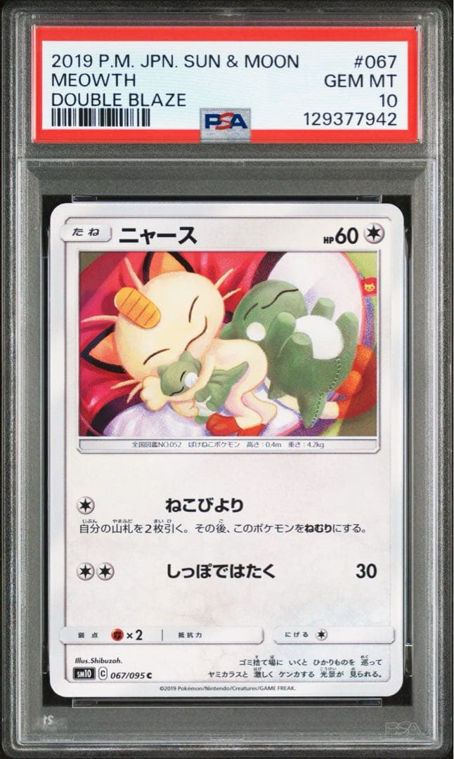 代行購入OK】ニャース 067/095 PSA10 ねこびより シブゾー-オンライン