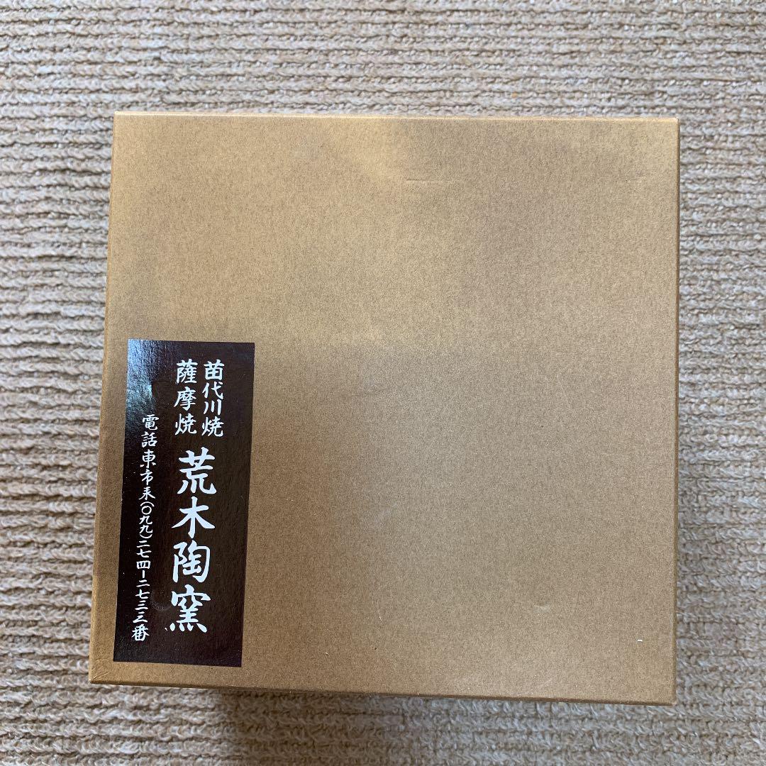 苗代川烧荒木陶窯高サ15センチ横17センチ 087_smn.jpg