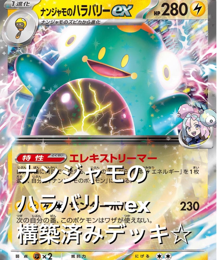 かなりお得☆(^^) ナンジャモのハラバリーexタケルライコex構築済み