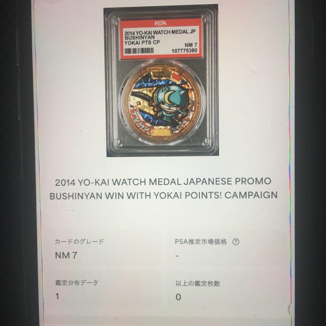 妖怪ウォッチ ブシニャン レジェンドメダル 当選品 psa7 平成レトロ
