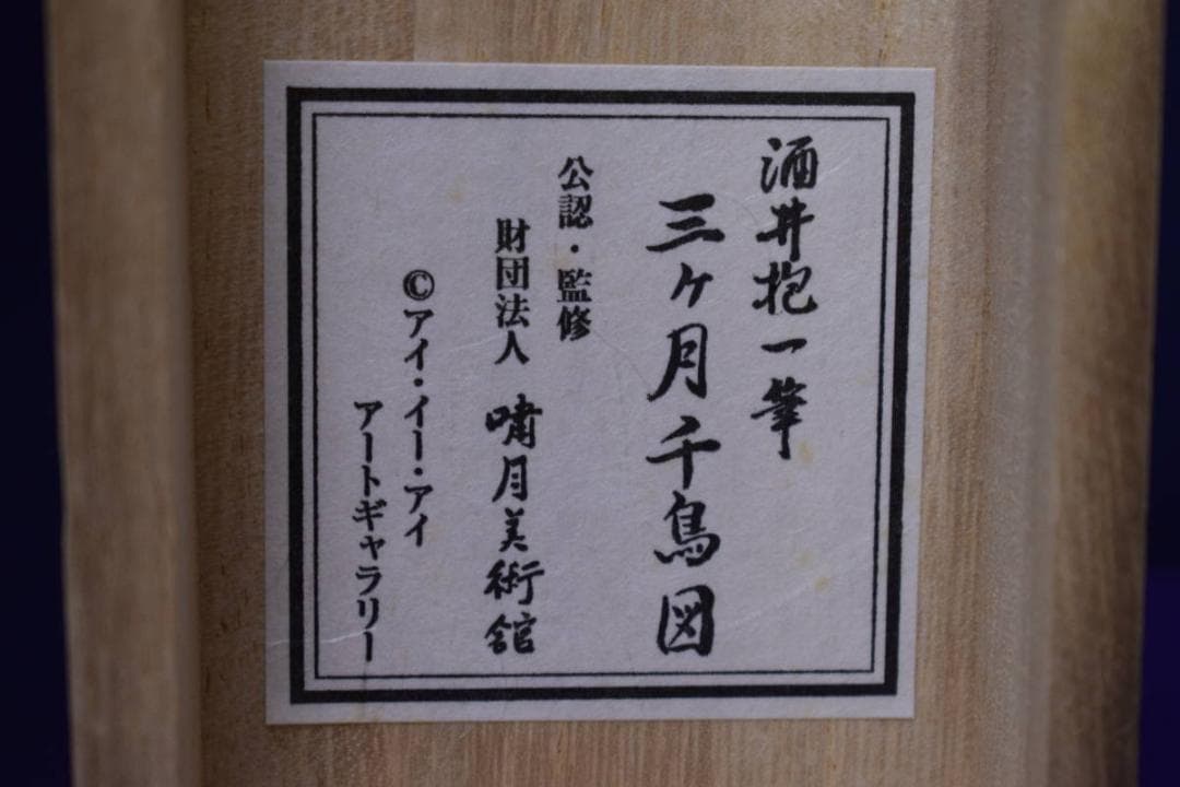 複製/酒井抱一/三ヶ月千鳥図/工芸/桐共箱付/布袋屋掛軸HI-566の通販は