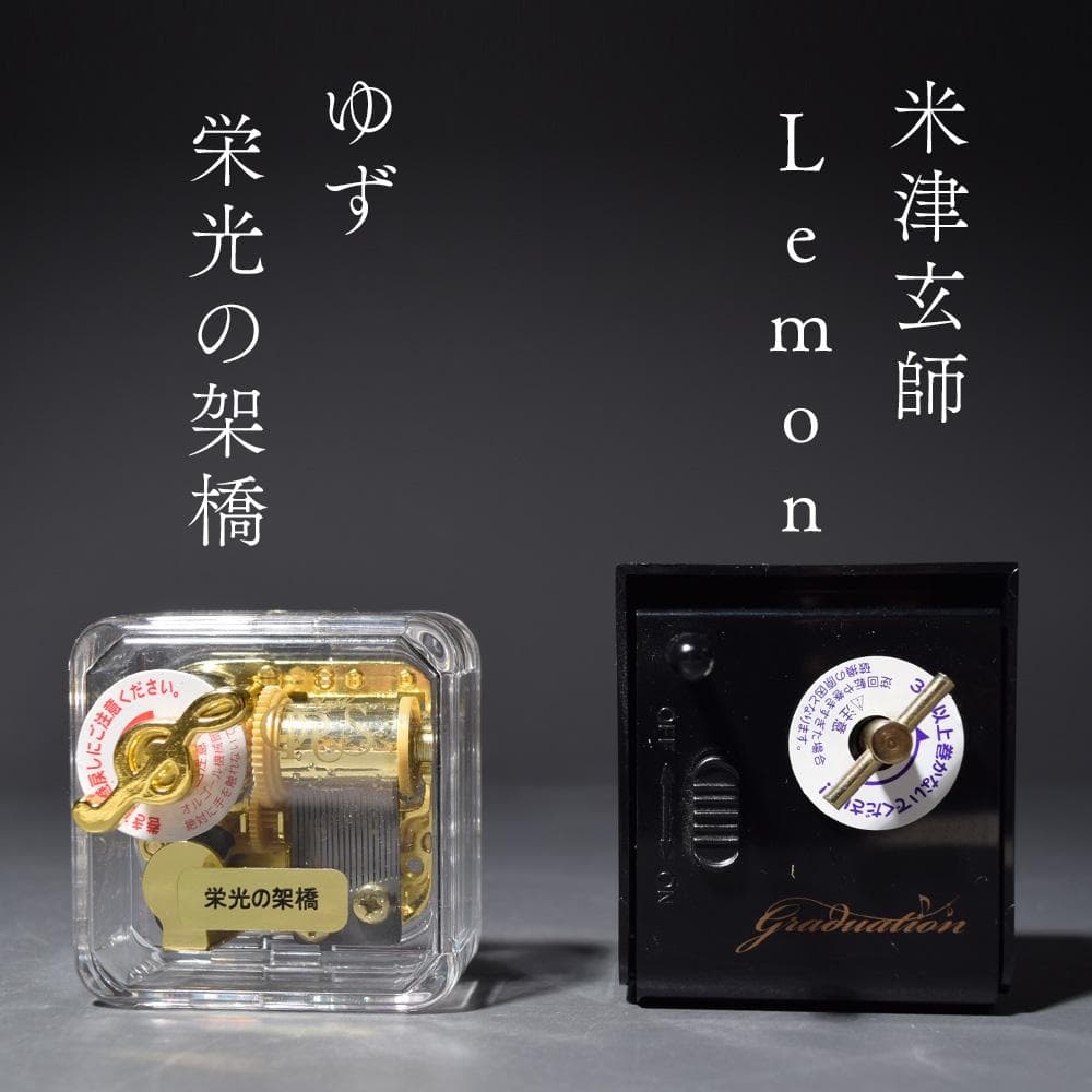 オルゴール ゆず 栄光の架橋 米津玄師 Lemon - メルカリ