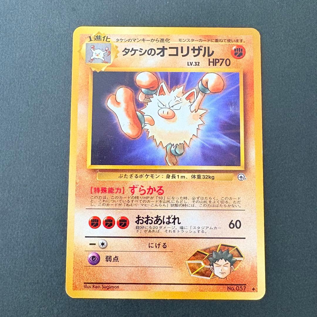旧裏】タケシのオコリザル ◇ ジム拡張第1弾 リーダーズスタジアム