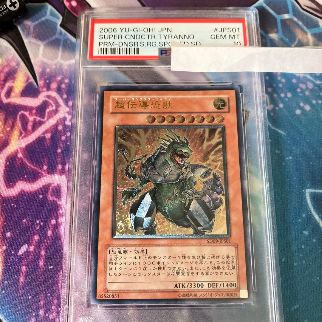超伝導恐獣　レリーフ　psa10 遊戯王 - 【価格交渉OK】超伝導恐獣(スーパーコンダクターティラノ