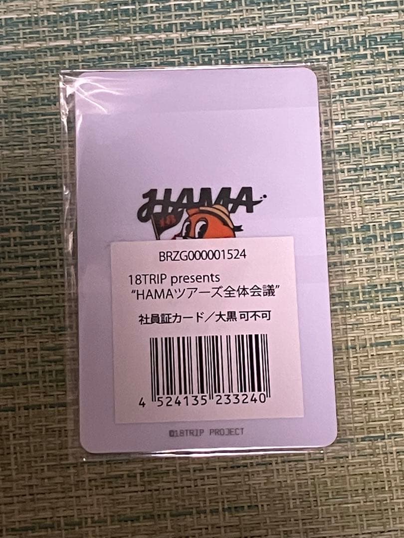 18TRIP エイトリ 全体会議 社員証 大黒可不可 - メルカリ