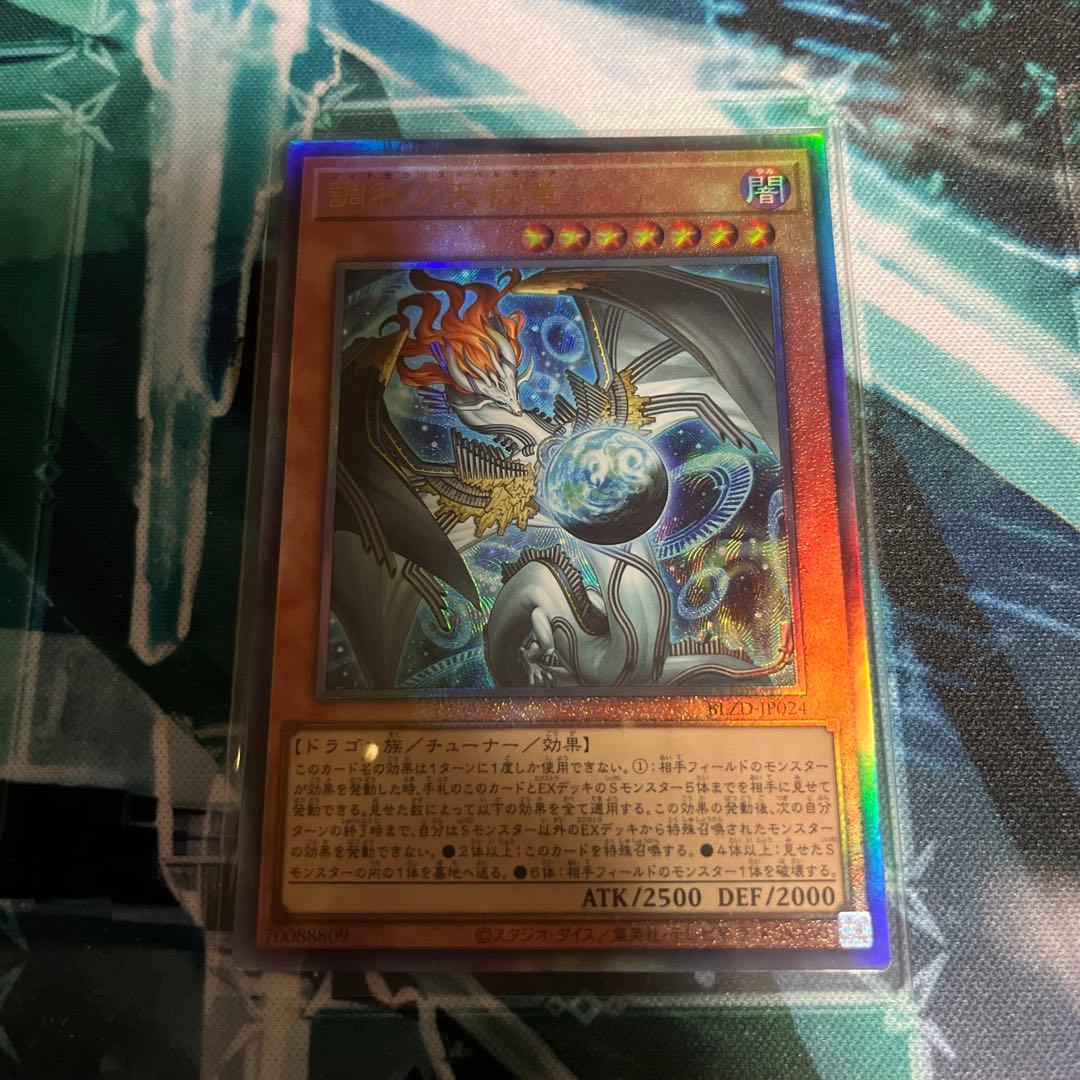 遊戯王 調和ノ天救竜 フィドラウリスハルモニア レリーフ