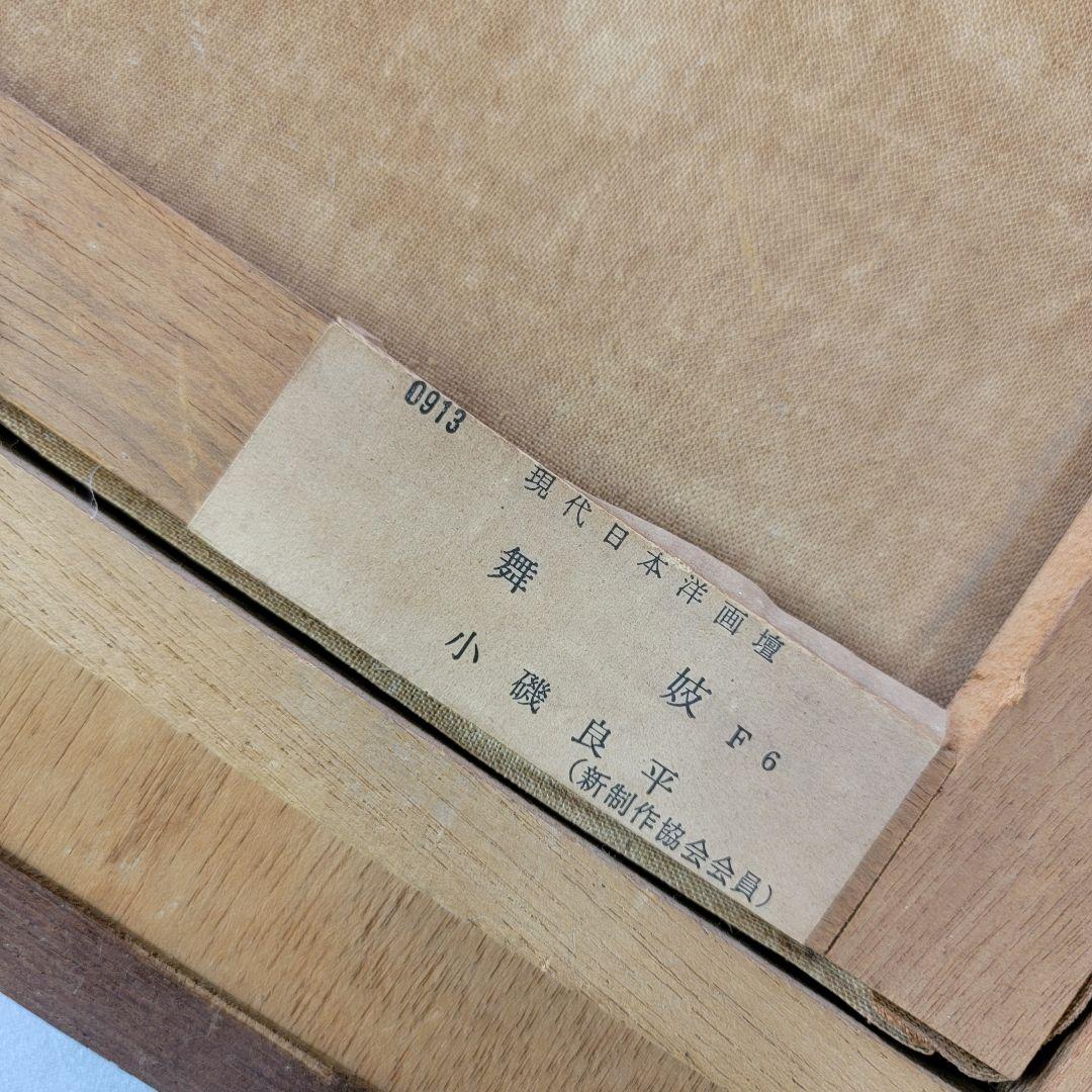 小磯良平【舞妓】 現代日本洋画壇 - メルカリ