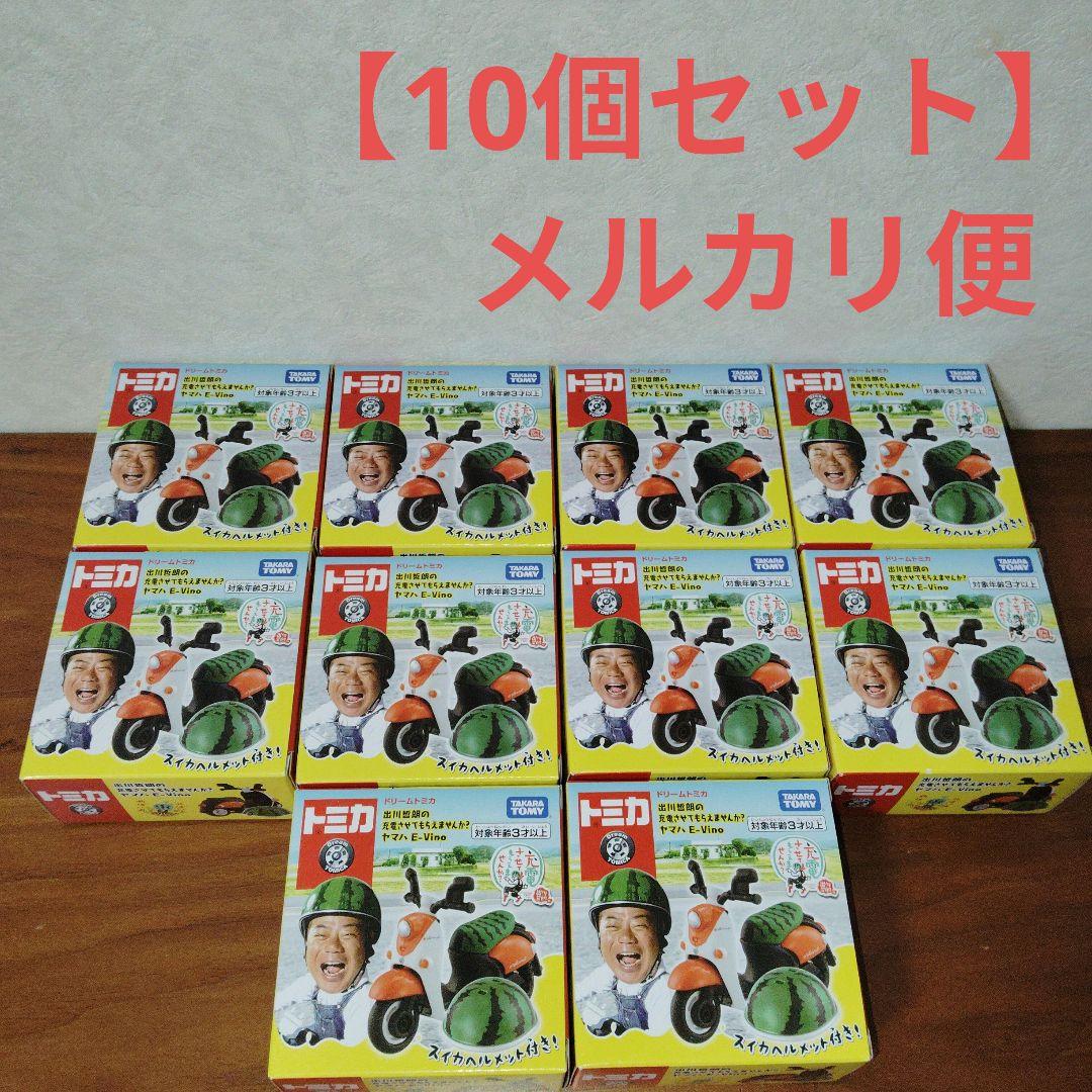 ドリームトミカ　出川哲朗　ヤマハE-Vino　10個セット Amazon | トミカ ドリームトミカ 出川哲朗の充電させてもらえませんか