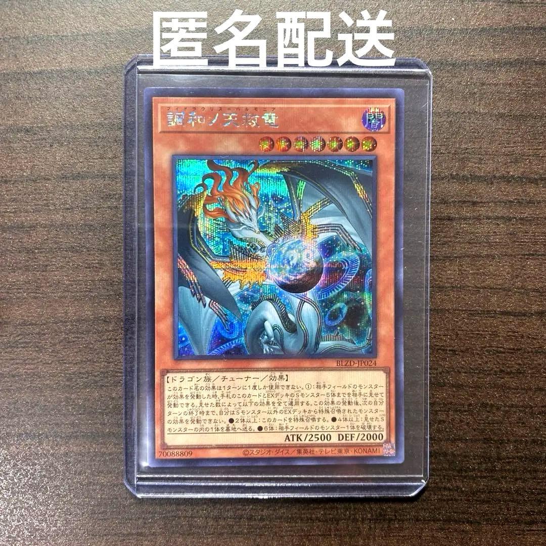 遊戯王 調和ノ天救竜 ハルモニア シークレット 1枚 調和ノ天救竜【シークレット】{BLZD-JP024}《モンスター》