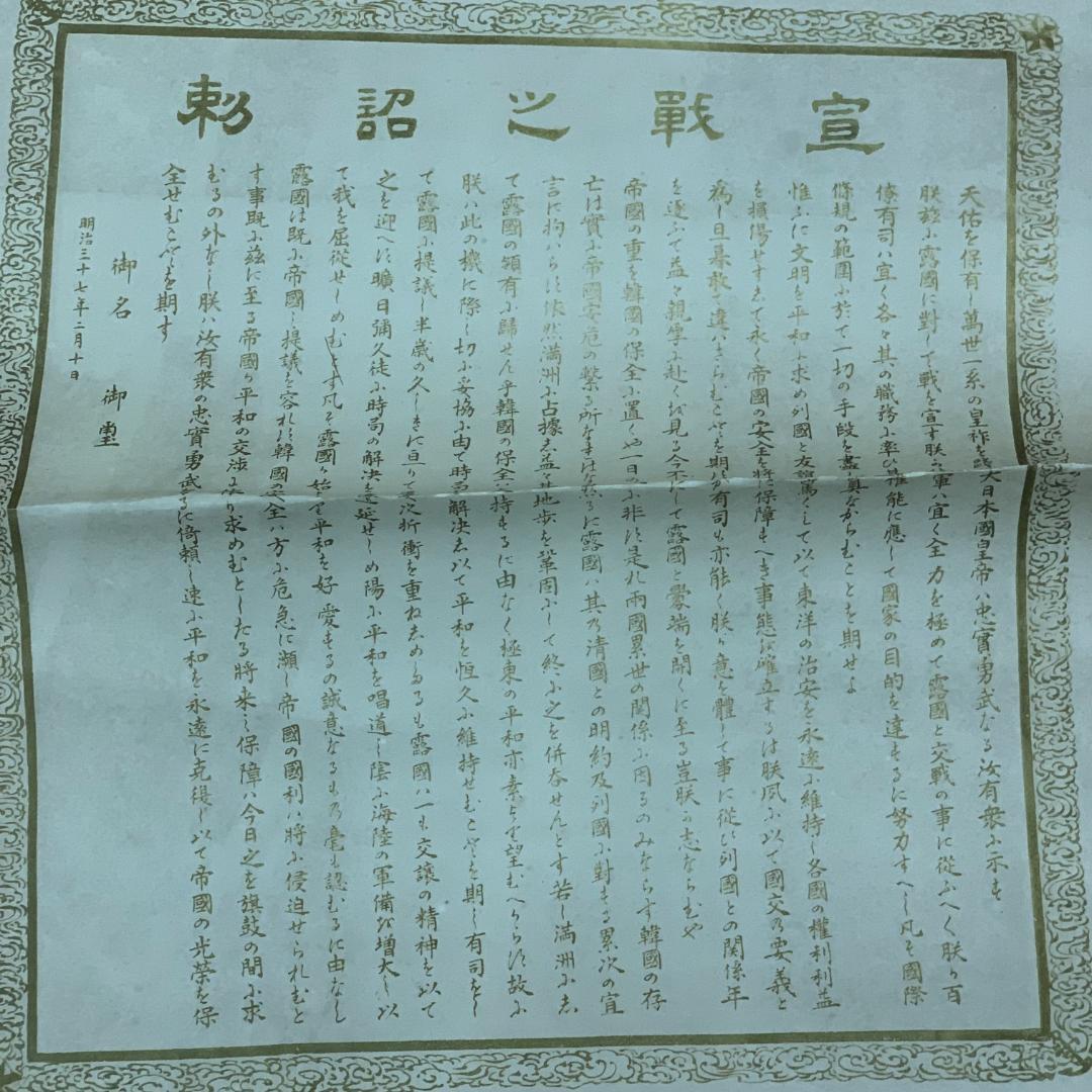 希少！掛軸 紙本 印刷 宣戦之詔勅 明治天皇 宣戦大詔 明治37年 天皇