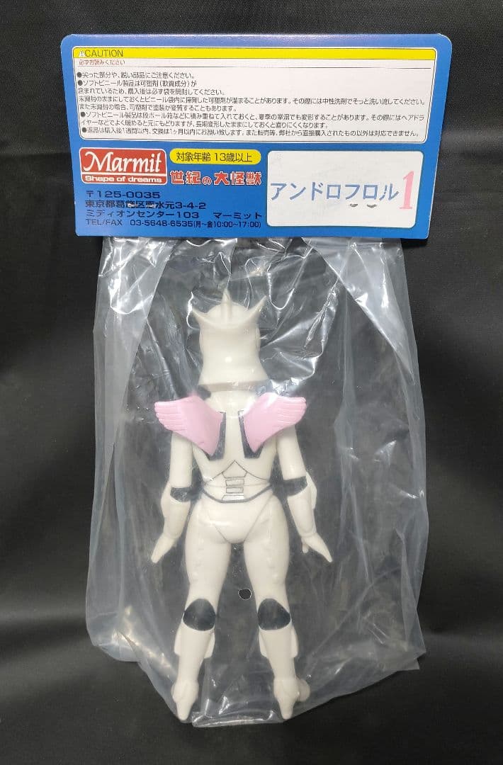 マーミット 世紀の大怪獣シリーズ アンドロフロル ソフビ 未開封 一期版