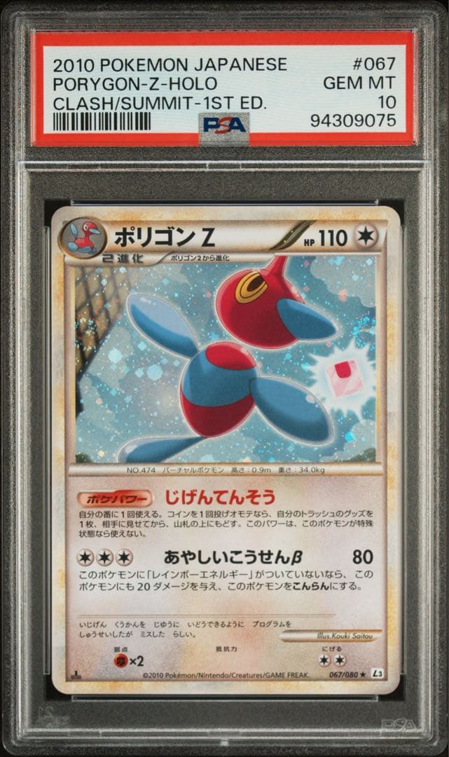 PSA10】ポリゴンZ キラ 067／080 ☆ L3 頂上大激突 2010 - メルカリ