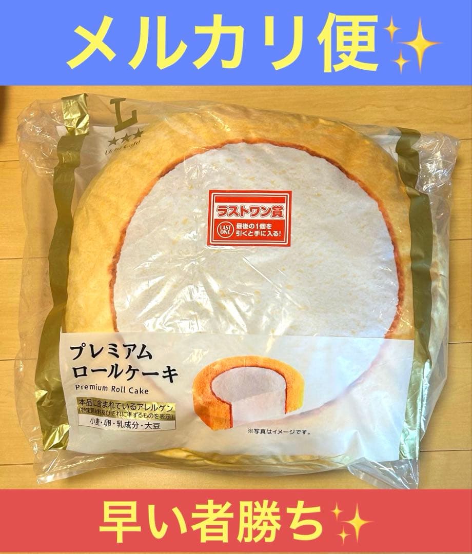 ローソン 50th一番くじ 新品未開封 ラストワン賞 プレミアムロール