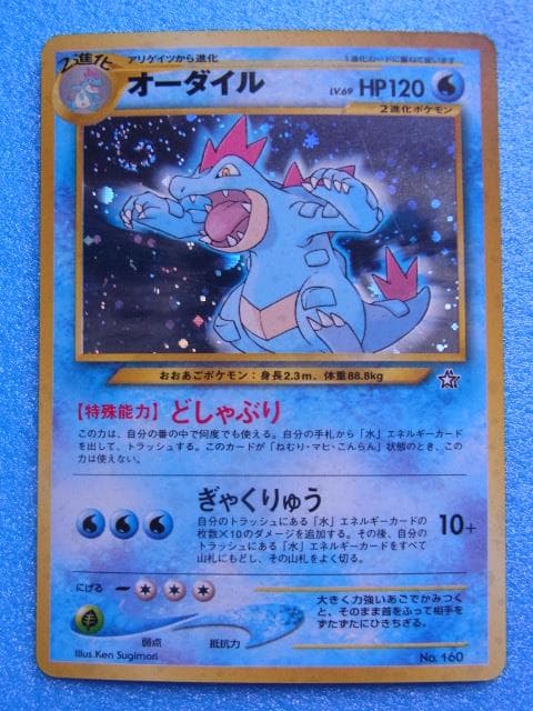 旧裏面 ポケモンカード オーダイル HP120 LV.69 No.160 - メルカリ