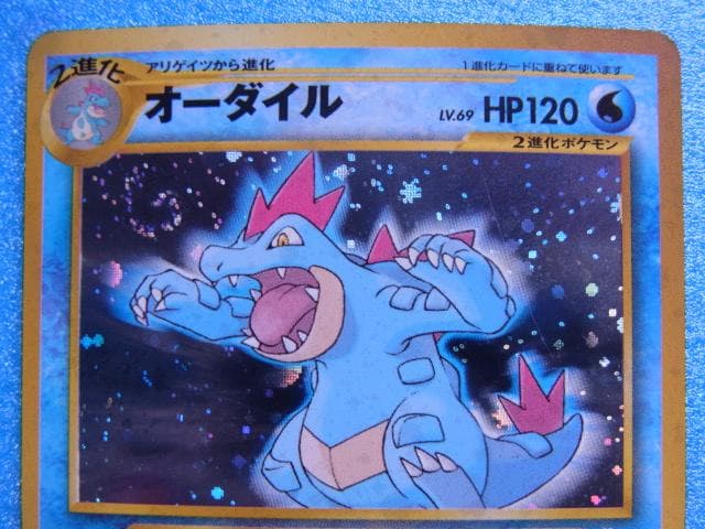 旧裏面 ポケモンカード オーダイル HP120 LV.69 No.160 - メルカリ